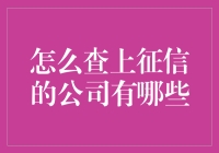 如何查询上征信的公司及企业信用信息的渠道汇总