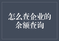 如何查企业的余额查询：你需要导航大师才能找到正确的入口