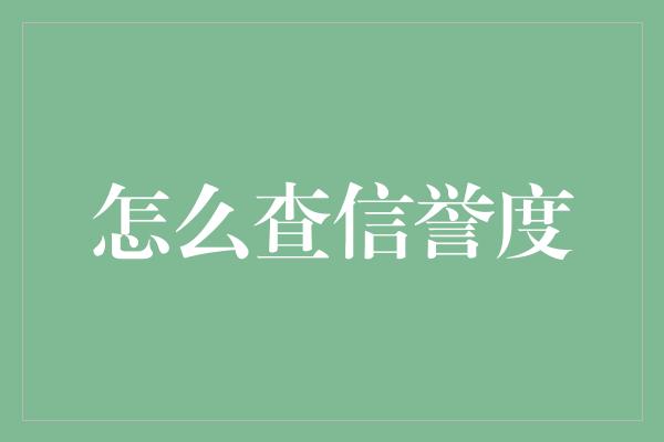 怎么查信誉度