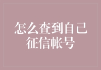 如何通过正规渠道查询个人征信报告以确认征信账户详情