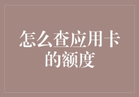 提升金融素养的第一步：如何轻松查询信用卡额度？