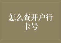 解密银行账户与开户行：如何精准查询卡号背后的开户行信息