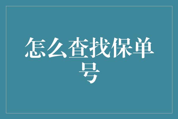 怎么查找保单号