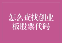 创业板股票代码查找：方法与技巧