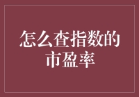 如何通过市场公开数据查询指数的市盈率