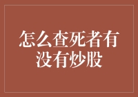 如何在没有鬼魂出现的情况下查死者是否炒股