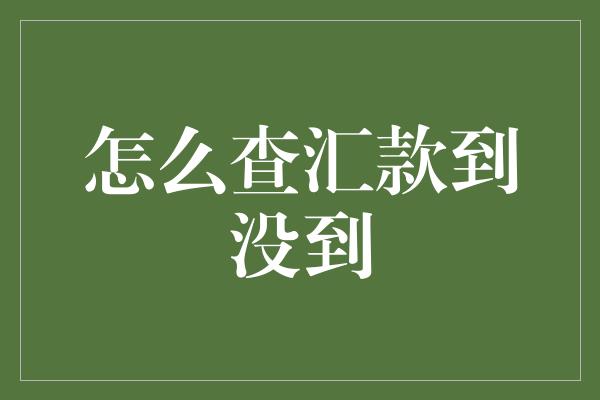 怎么查汇款到没到