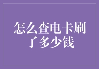 查电卡消费记录：一种高效的信息查询方式