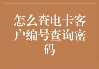 如何轻松找到你的电卡客户编号查询密码？