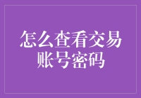 查交易密码？别逗了！