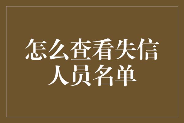 怎么查看失信人员名单