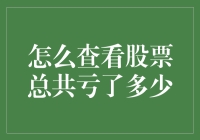 如何在股市中优雅地做亏本生意：暨如何查看股票总共亏了多少