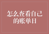 掌控财务：如何查询您的账单日