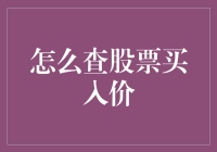 如何查股票买入价：一个新手在股市里的奇妙冒险