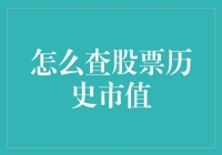 如何利用专业工具和方法精准查询股票历史市值？