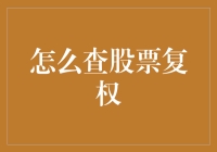 股票复权查询：如何在股市中不被复权所坑