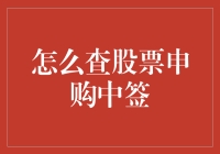 股票申购中签查询全攻略：轻松掌握中签技巧与流程