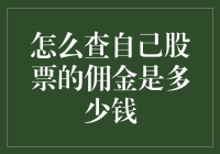 如何查询自己股票交易中的佣金费用：一个投资者必知的小技巧