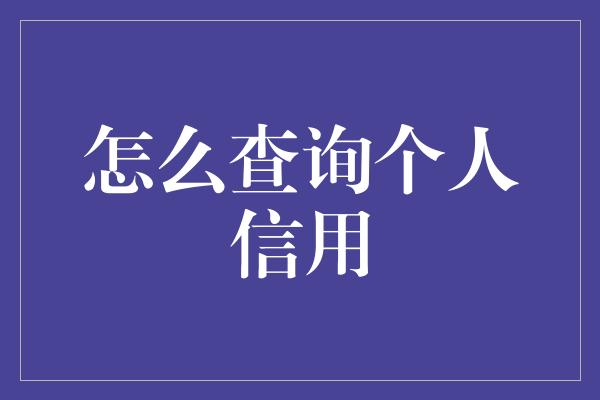 怎么查询个人信用