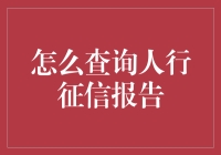 如何查询人行征信报告：掌握个人信用信息的关键步骤