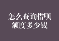 探索借呗额度的神秘面纱：如何查询你的借呗额度，居然这么简单？