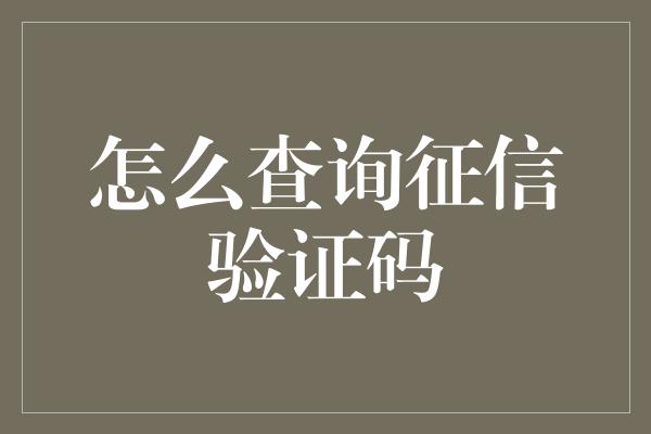 怎么查询征信验证码