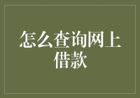 你在网上借钱，网在查你的钱：如何优雅地查询借款信息