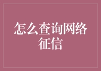 如何查询网络征信：打造信用生活的新方式