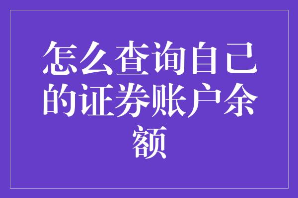 怎么查询自己的证券账户余额