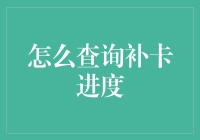 如何用自己的方式查询补卡进度：一场独一无二的冒险