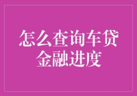 车贷金融进度查询指南：便捷掌握您的还款进度