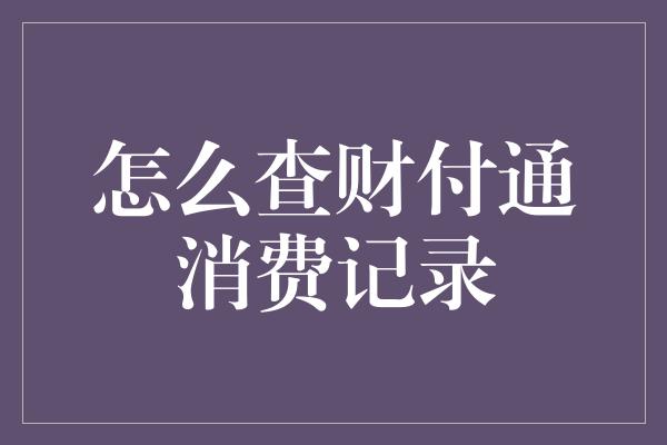 怎么查财付通消费记录