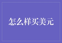 如何在合规的前提下购买美元：策略与建议