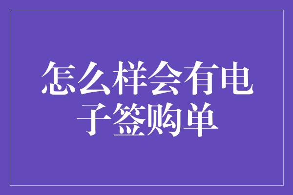 怎么样会有电子签购单