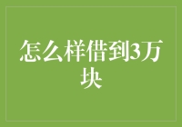 怎么借到3万块？还不用求人！