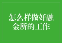 融金所高效工作指南：如何融得轻松，金得自在