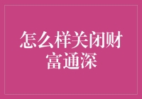 优化账户安全：如何关闭财富通账户以防范潜在风险