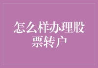 怎么轻松办理股票转户？解决你的疑问！