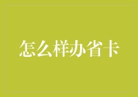 省卡办理全攻略：一张卡片背后的智慧生活