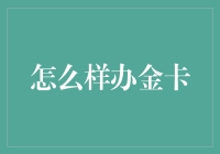 从银卡到金卡：解锁信用卡高级会员的秘诀