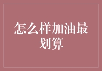 怎么加油才最划算？别笑，这可是门学问！