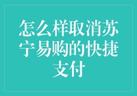 如何轻松解除苏宁易购的快捷支付？