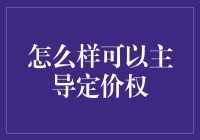 怎样才能在菜市场里用眼睛定价，还能让摊主心甘情愿？