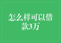 如何合法且安全地借款3万：策略与建议