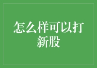 如何科学打新股：详解新股申购策略与风险控制