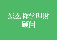 成为理财顾问之前的那些事儿：如果财务规划是门功夫，我该如何修炼呢？