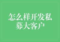 如何高效开发并维护私募大客户？