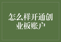 为啥我总也开不了创业板账户？难道是智商税没交够？