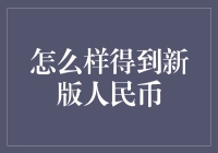 怎样轻松获取新版人民币？