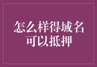 域名也能抵押？说说怎样把网址变成活钱